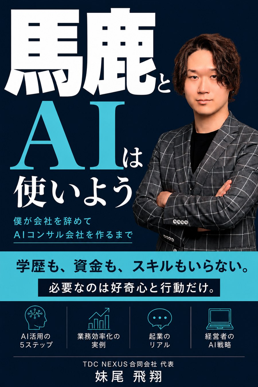 妹尾飛翔 著『馬鹿とAIは使いよう ― 僕が会社を辞めてAIコンサル会社を作るまで』表紙