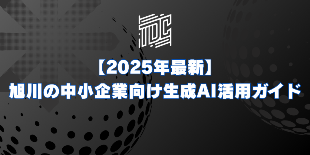 旭川の中小企業向け生成AI活用ガイド。業務効率化やマーケティング支援の事例、導入ステップを解説。地域企業の競争力強化に。