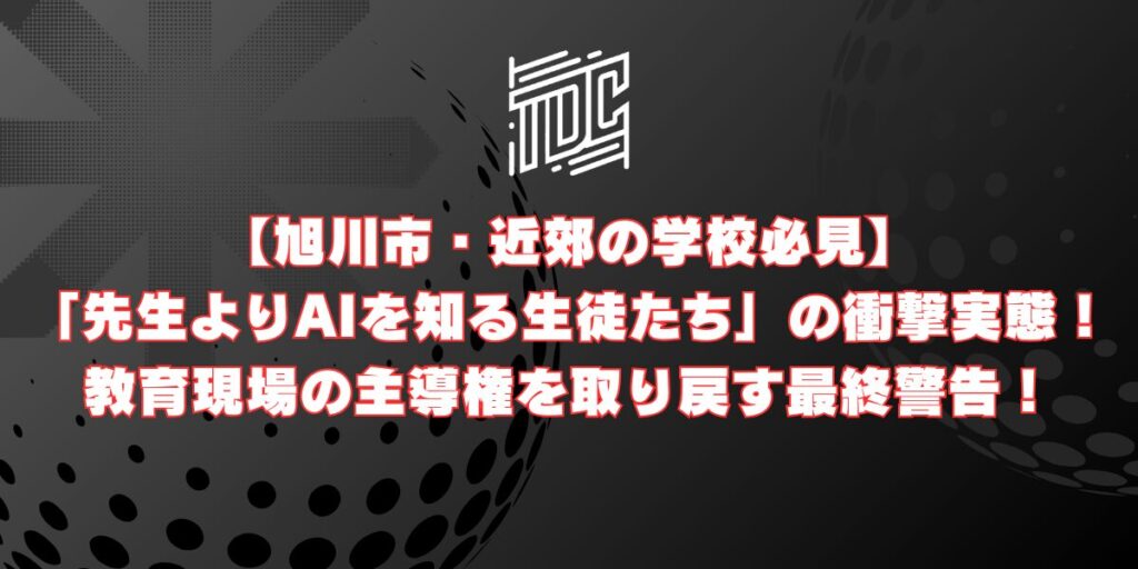 旭川市の教育現場で問題となっている先生の残業。その解決策として注目される生成AI活用法を徹底解説。すでに7割の生徒がAIを使いこなす中、教師のAIリテラシー向上は急務です。豊富な研修実績を持つTDC NEXUSが旭川の教育現場を救う特別セミナー開催。