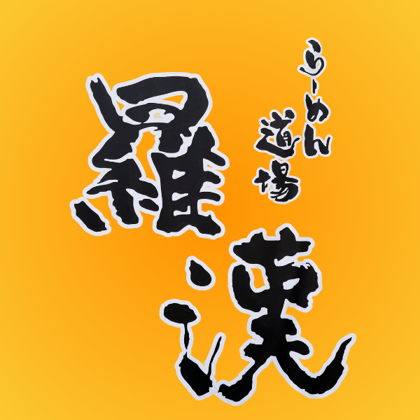 旭川の人気店「らーめん道場 羅漢」