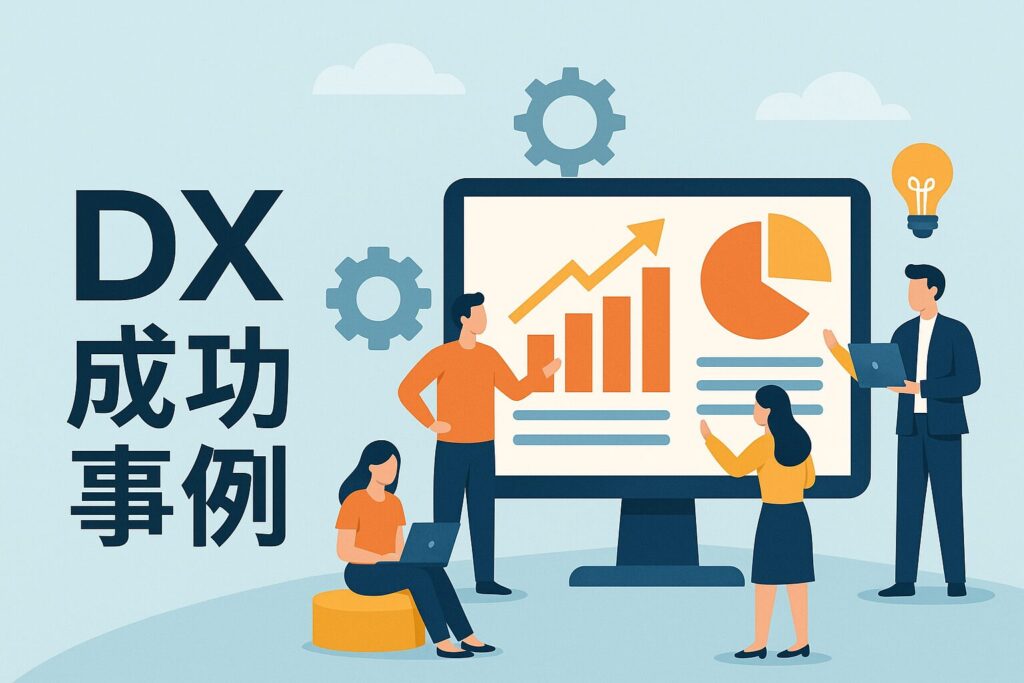 DX成功事例（国内外の代表例