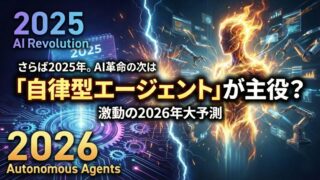 さらば2025年。AI革命の次は「自律型エージェント」が主役？激動の2026