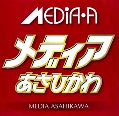 メディアあさひかわ 2025年12月号掲載 TDC NEXUS合同会社