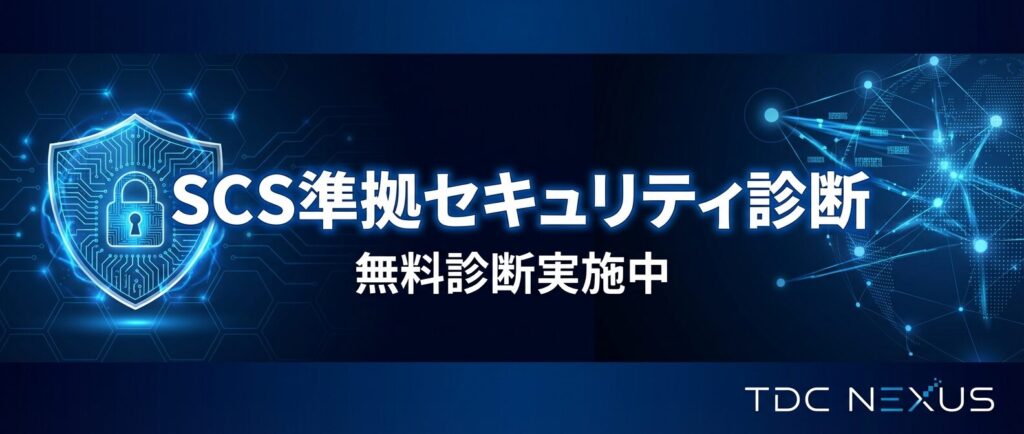 SCS準拠セキュリティ診断バナー
