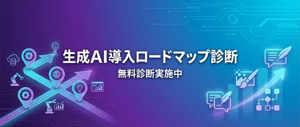 生成AI導入ロードマップ診断バナー