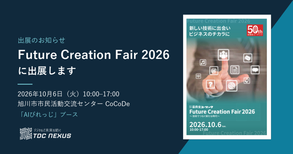 2026年10月6日 旭川CoCoDeで開催されるFuture Creation Fair 2026の案内書表紙とTDC NEXUSの出展告知