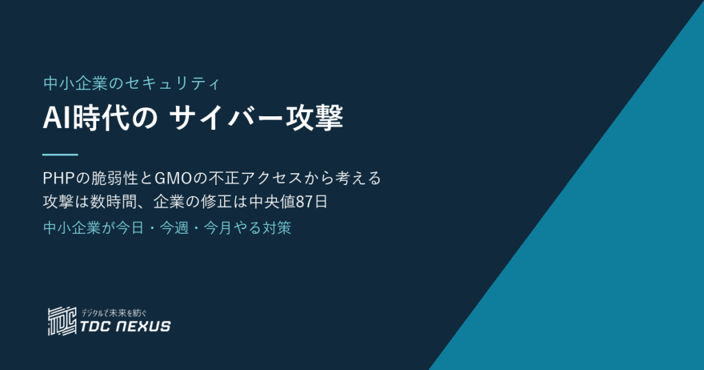 AI時代のサイバー攻撃とは？PHP脆弱性とGMO不正アクセスから考える中小企業の対策【2026年】