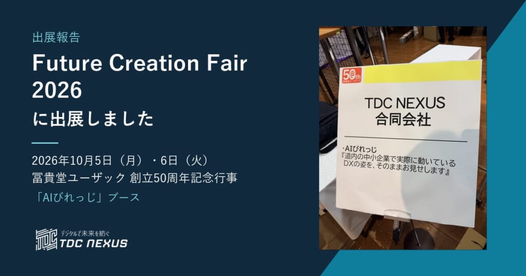 Future Creation Fair 2026 AIびれっじ TDC NEXUSブース 出展報告
