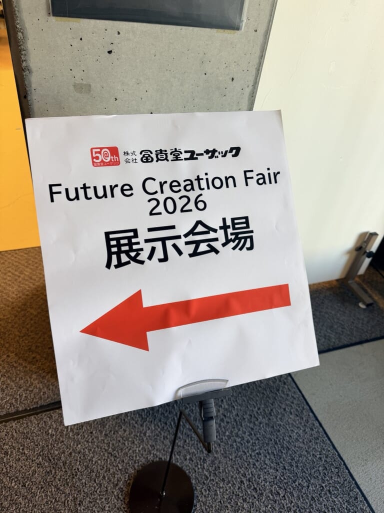 Future Creation Fair 2026 展示会場の案内看板