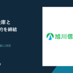 旭川信用金庫と顧客紹介契約を締結