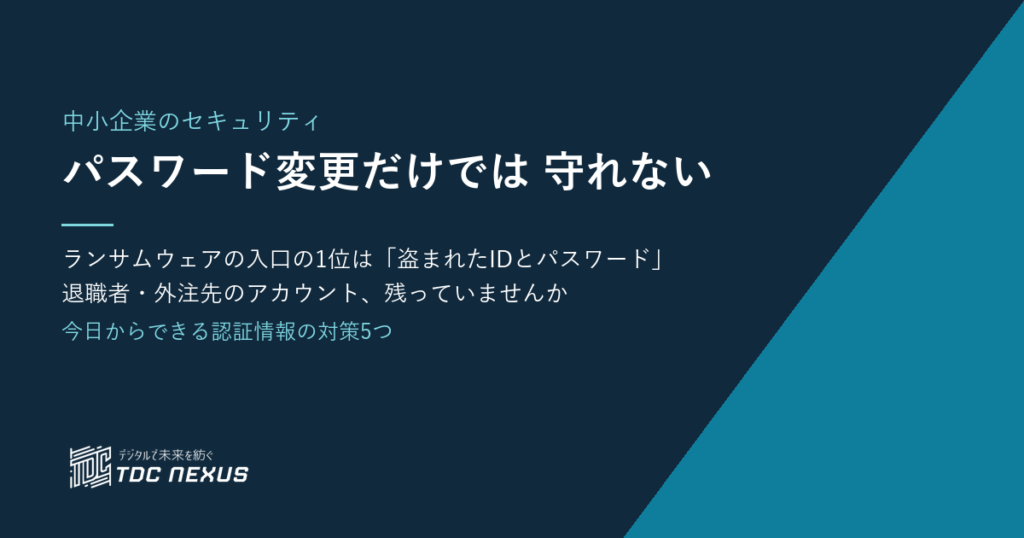 パスワード変更だけでは守れない 中小企業が今日からできる認証情報の対策5つ