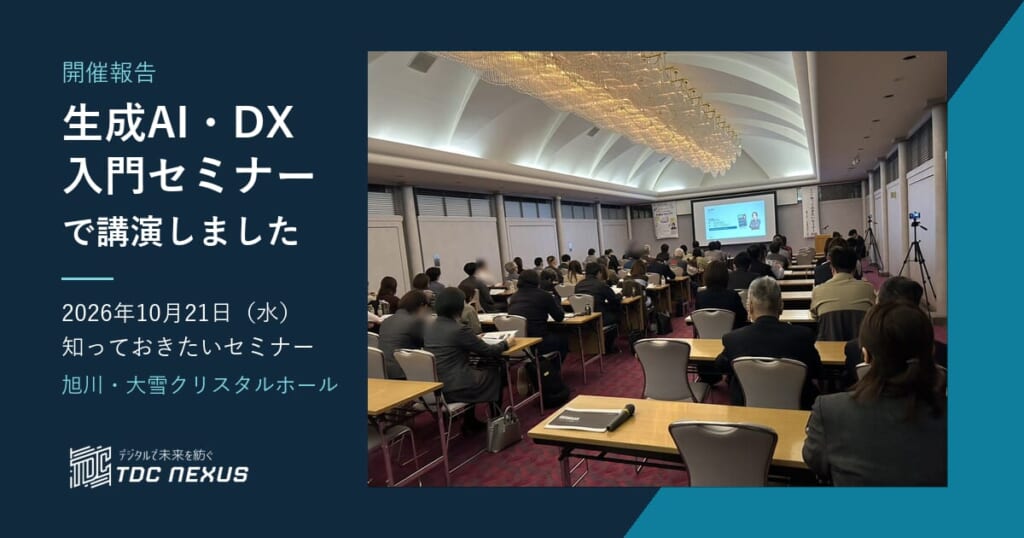 知っておきたいセミナー2026 生成AI・DX入門セミナー 開催報告