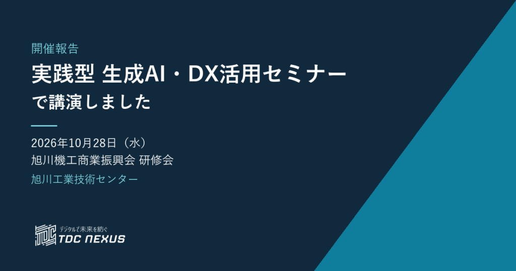 旭川機工商業振興会 研修会 実践型 生成AI・DX活用セミナー 開催報告