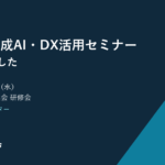 旭川機工商業振興会 研修会 実践型 生成AI・DX活用セミナー 開催報告